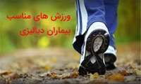 اگر دیالیزی هستید حتما ورزش کنید 
